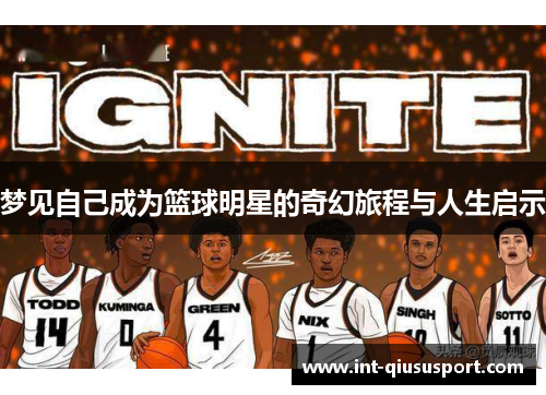 梦见自己成为篮球明星的奇幻旅程与人生启示