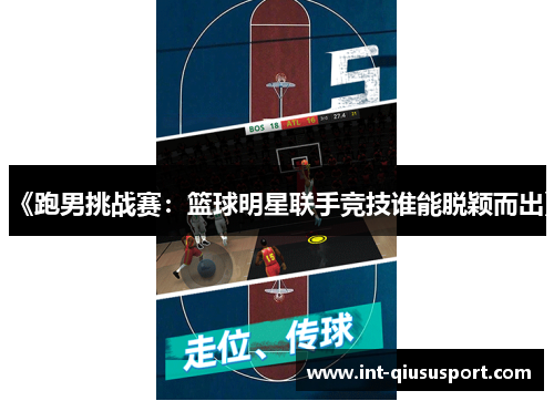 《跑男挑战赛:篮球明星联手竞技谁能脱颖而出》