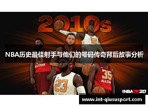 NBA历史最佳射手与他们的号码传奇背后故事分析