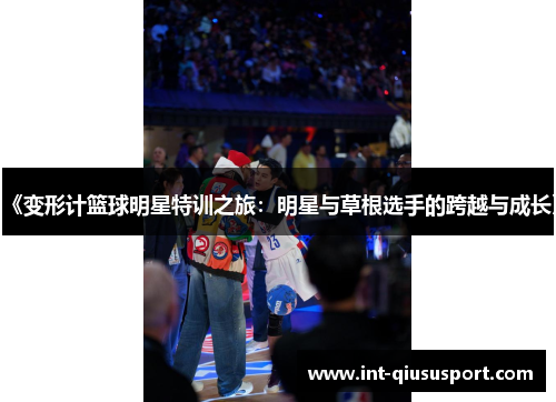《变形计篮球明星特训之旅:明星与草根选手的跨越与成长》