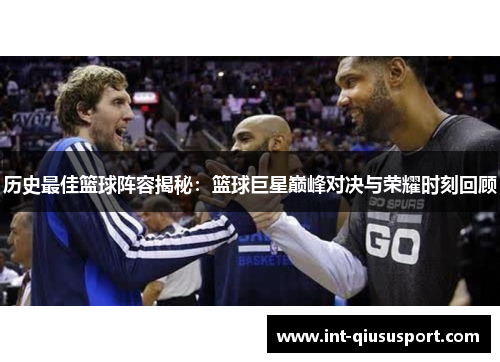 历史最佳篮球阵容揭秘:篮球巨星巅峰对决与荣耀时刻回顾