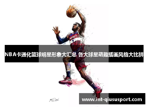 NBA卡通化篮球明星形象大汇总 各大球星萌趣插画风格大比拼
