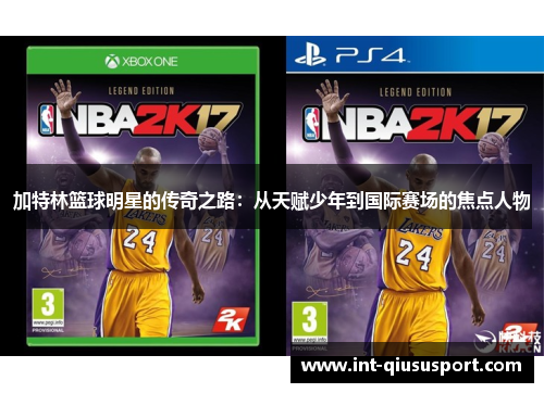 加特林篮球明星的传奇之路:从天赋少年到国际赛场的焦点人物