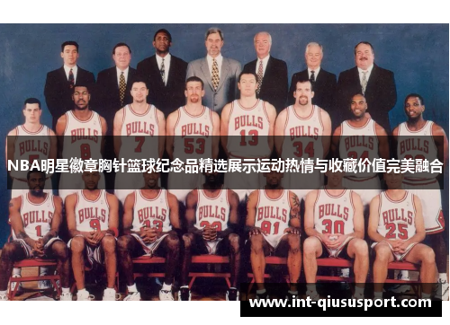 NBA明星徽章胸针篮球纪念品精选展示运动热情与收藏价值完美融合