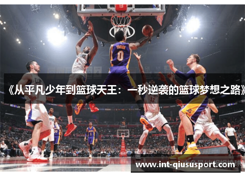 《从平凡少年到篮球天王:一秒逆袭的篮球梦想之路》
