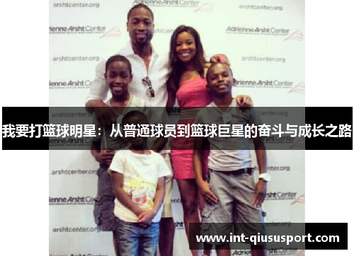 我要打篮球明星:从普通球员到篮球巨星的奋斗与成长之路