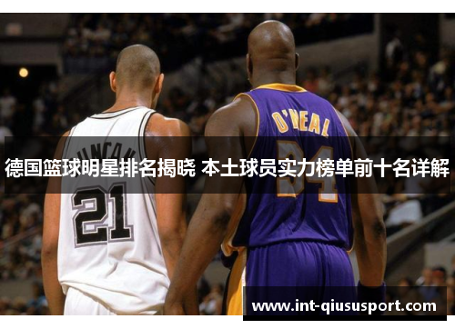 德国篮球明星排名揭晓 本土球员实力榜单前十名详解