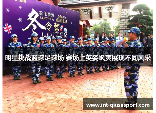 明星挑战篮球足球场 赛场上英姿飒爽展现不同风采