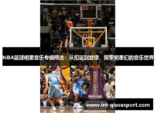 NBA篮球明星音乐专辑精选:从扣篮到旋律,探索明星们的音乐世界