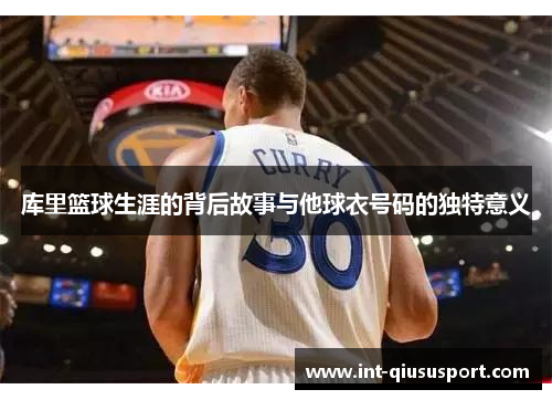 库里篮球生涯的背后故事与他球衣号码的独特意义