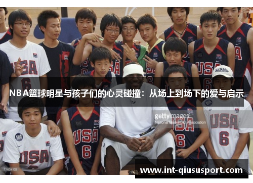 NBA篮球明星与孩子们的心灵碰撞:从场上到场下的爱与启示