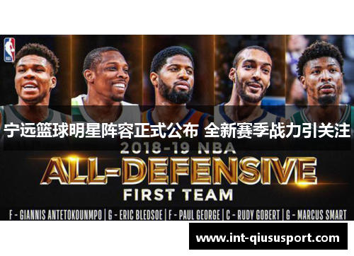 宁远篮球明星阵容正式公布 全新赛季战力引关注