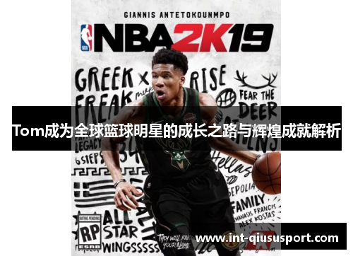 Tom成为全球篮球明星的成长之路与辉煌成就解析