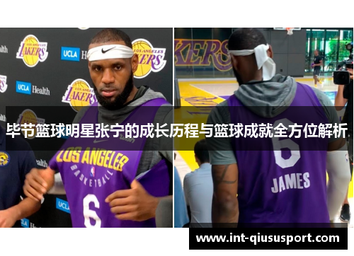 毕节篮球明星张宁的成长历程与篮球成就全方位解析