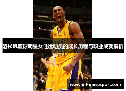 洛杉矶篮球明星女性运动员的成长历程与职业成就解析
