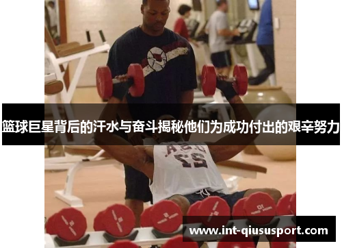 篮球巨星背后的汗水与奋斗揭秘他们为成功付出的艰辛努力