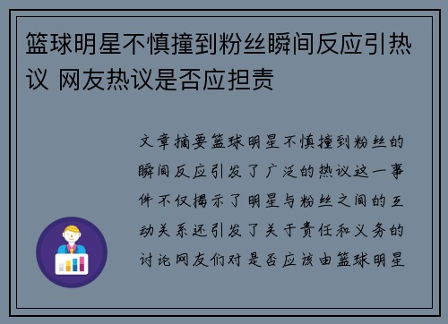 篮球明星不慎撞到粉丝瞬间反应引热议 网友热议是否应担责