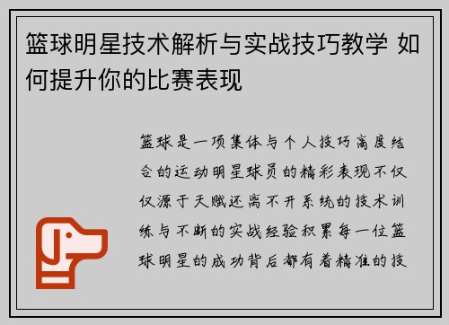 篮球明星技术解析与实战技巧教学 如何提升你的比赛表现