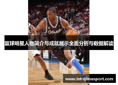 篮球明星人物简介与成就展示全面分析与数据解读