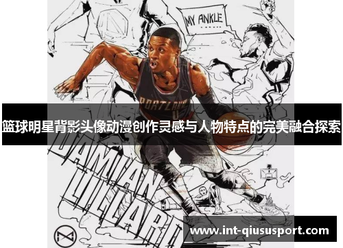 篮球明星背影头像动漫创作灵感与人物特点的完美融合探索