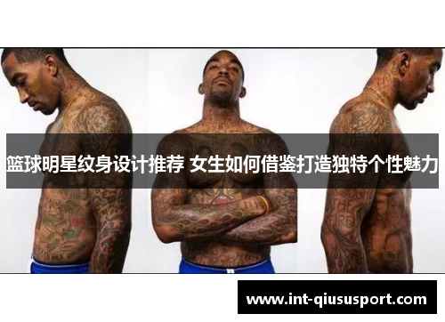 篮球明星纹身设计推荐 女生如何借鉴打造独特个性魅力