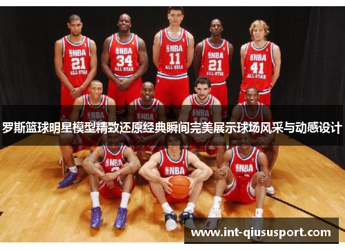 罗斯篮球明星模型精致还原经典瞬间完美展示球场风采与动感设计
