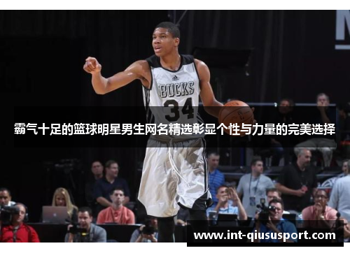 霸气十足的篮球明星男生网名精选彰显个性与力量的完美选择