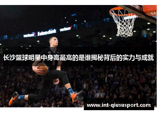 长沙篮球明星中身高最高的是谁揭秘背后的实力与成就