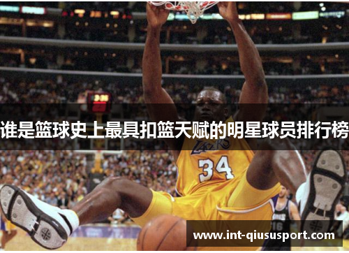 谁是篮球史上最具扣篮天赋的明星球员排行榜