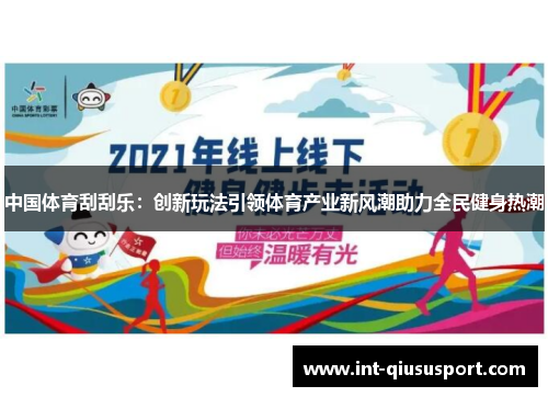 中国体育刮刮乐:创新玩法引领体育产业新风潮助力全民健身热潮