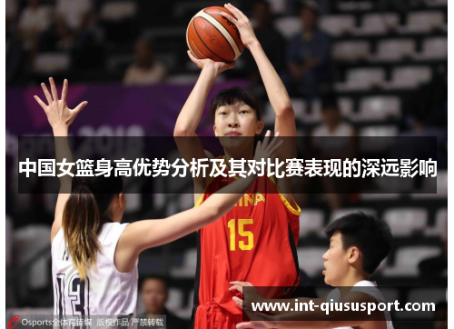 中国女篮身高优势分析及其对比赛表现的深远影响