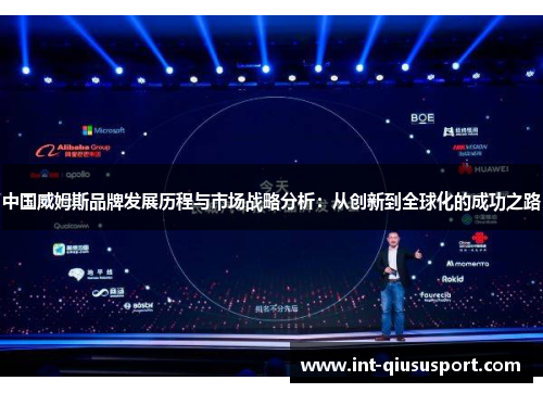 中国威姆斯品牌发展历程与市场战略分析:从创新到全球化的成功之路
