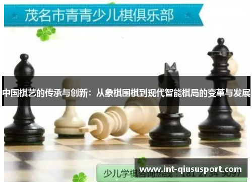 中国棋艺的传承与创新:从象棋围棋到现代智能棋局的变革与发展