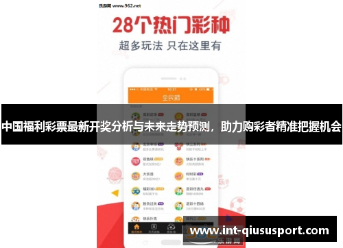 中国福利彩票最新开奖分析与未来走势预测，助力购彩者精准把握机会