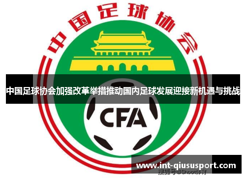 中国足球协会加强改革举措推动国内足球发展迎接新机遇与挑战