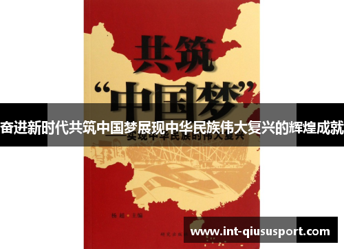 奋进新时代共筑中国梦展现中华民族伟大复兴的辉煌成就