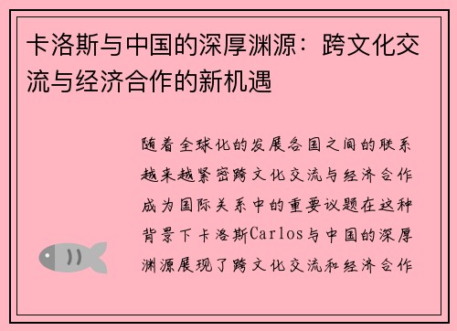 卡洛斯与中国的深厚渊源:跨文化交流与经济合作的新机遇