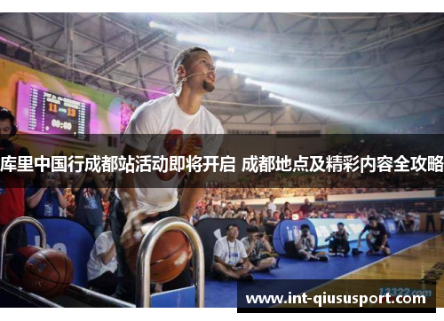 库里中国行成都站活动即将开启 成都地点及精彩内容全攻略