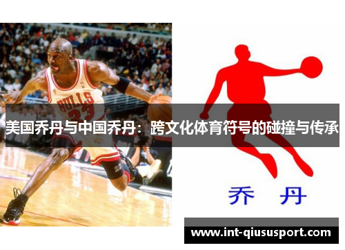 美国乔丹与中国乔丹:跨文化体育符号的碰撞与传承