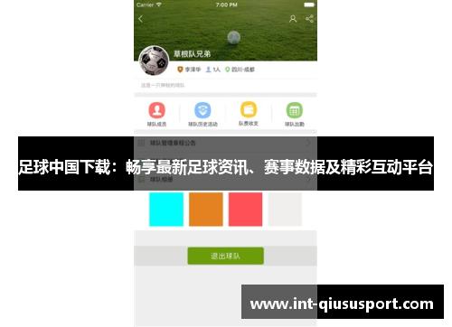 足球中国下载:畅享最新足球资讯、赛事数据及精彩互动平台