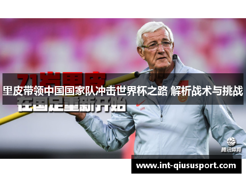 里皮带领中国国家队冲击世界杯之路 解析战术与挑战