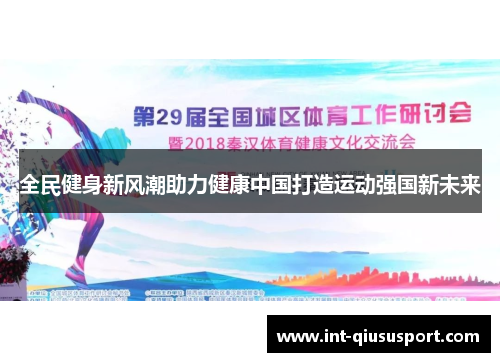 全民健身新风潮助力健康中国打造运动强国新未来