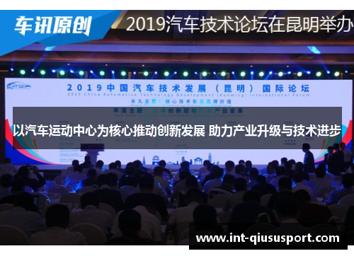 以汽车运动中心为核心推动创新发展 助力产业升级与技术进步