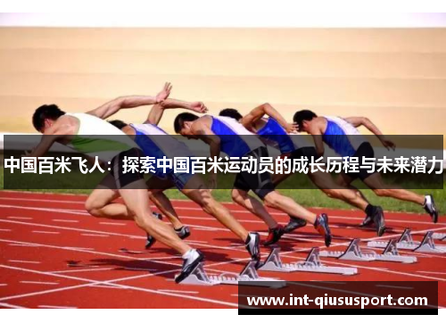 中国百米飞人：探索中国百米运动员的成长历程与未来潜力