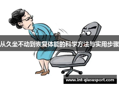 从久坐不动到恢复体能的科学方法与实用步骤