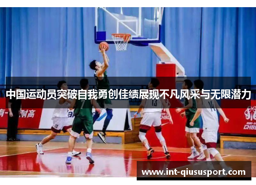 中国运动员突破自我勇创佳绩展现不凡风采与无限潜力