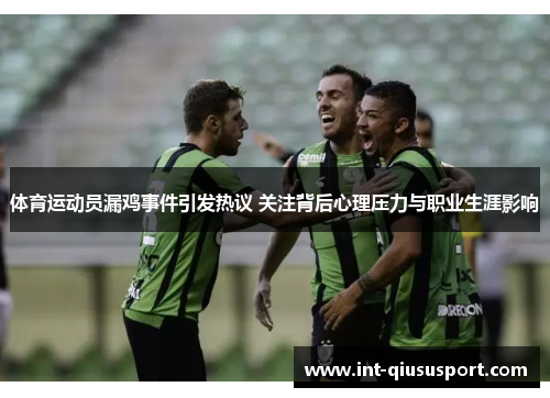 体育运动员漏鸡事件引发热议 关注背后心理压力与职业生涯影响