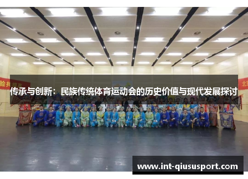 传承与创新:民族传统体育运动会的历史价值与现代发展探讨