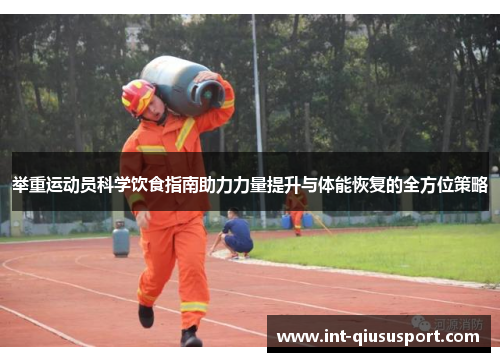 举重运动员科学饮食指南助力力量提升与体能恢复的全方位策略