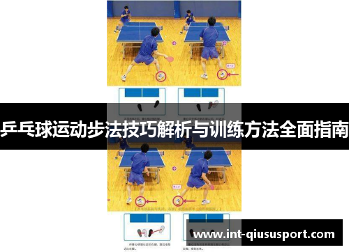 乒乓球运动步法技巧解析与训练方法全面指南
